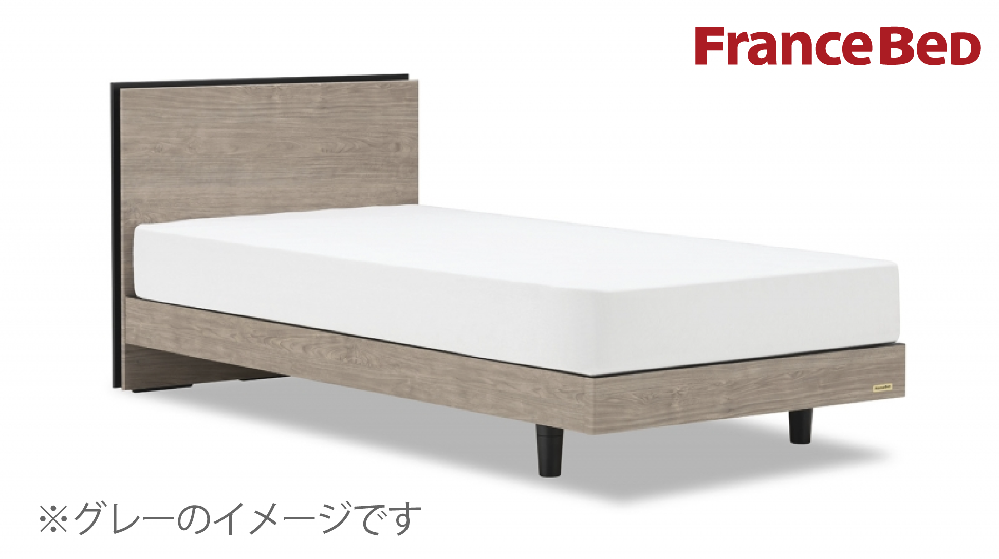 フランスベッド|BG-002 LG(レッグ) ウォルナット色 セミダブル