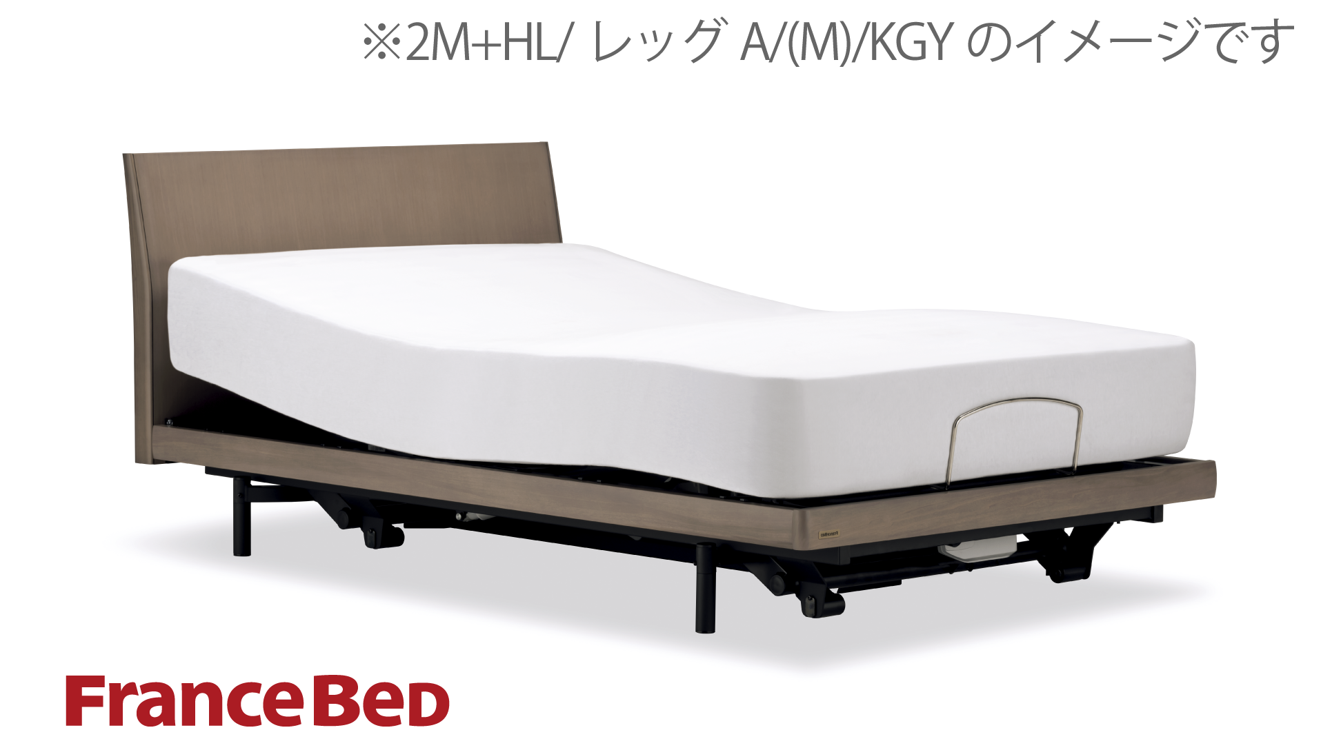 フランスベッド|グランサス GS-01F (2モーター / レッグ-A) KWN(ウォールナット)色 シングル