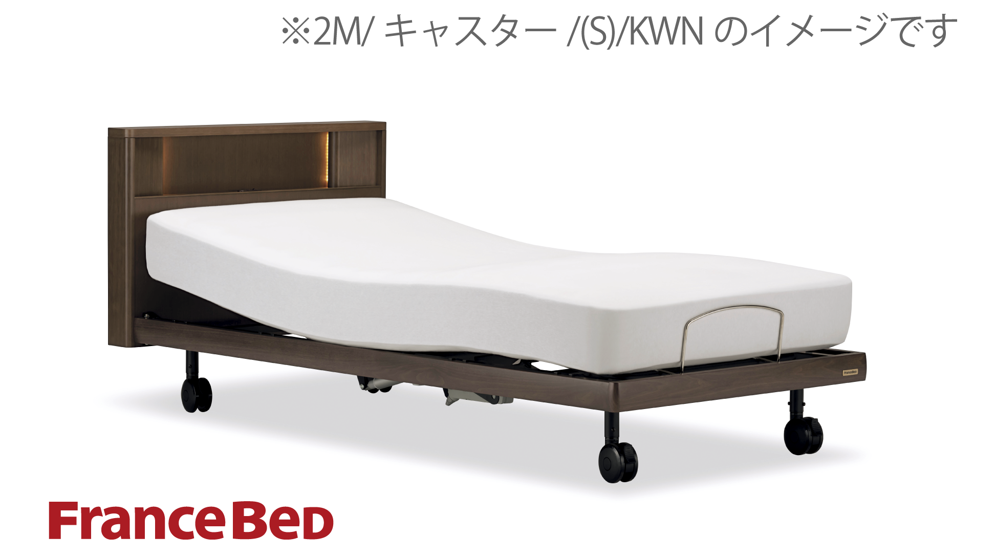 フランスベッド|グランサス GS-03C (2モーター / レッグ-B) KWN(ウォールナット)色 セミダブル