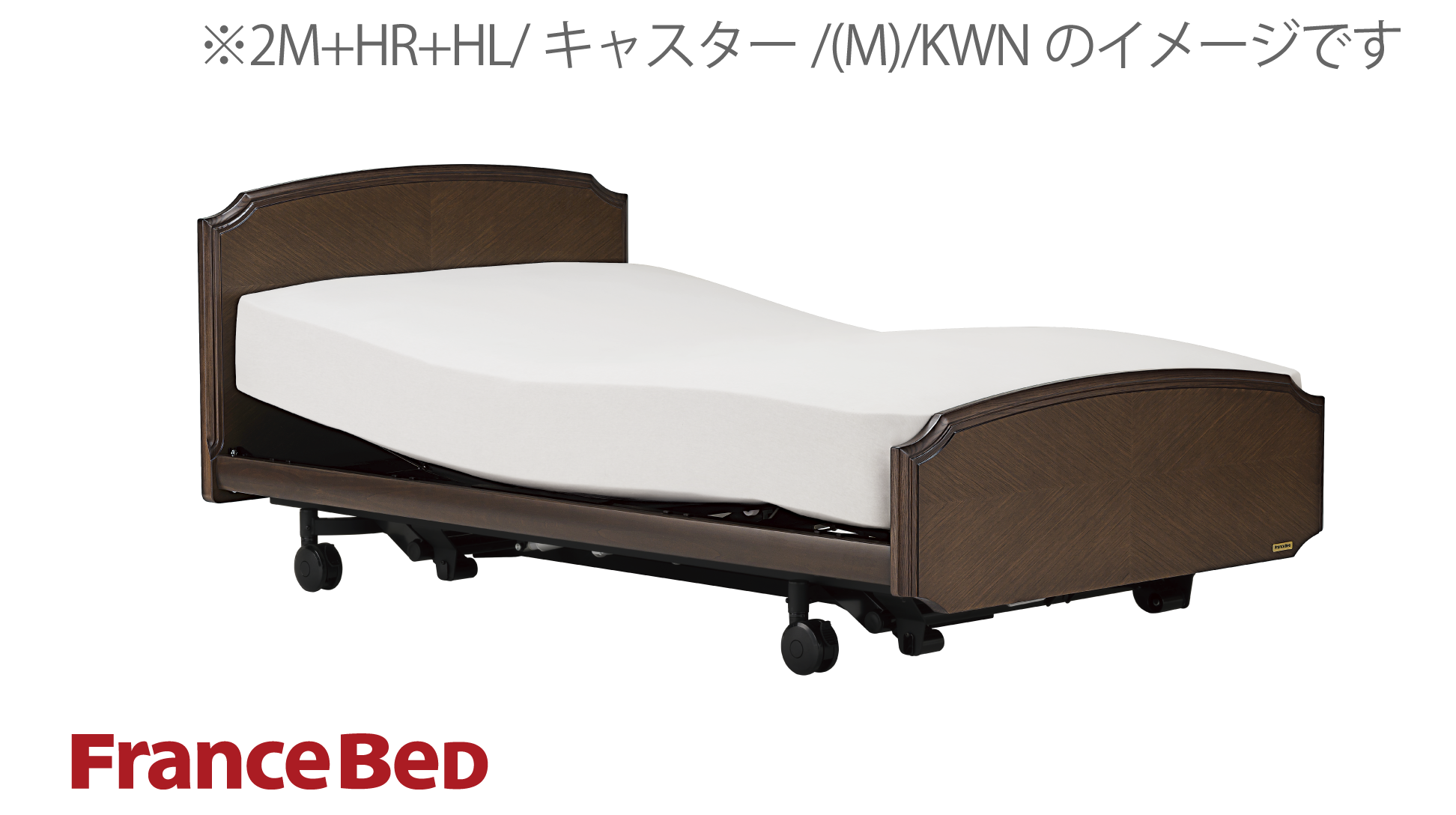 フランスベッド|グランサス GS-08F (2モーター / レッグ-B) KWN(ウォールナット)色 シングル