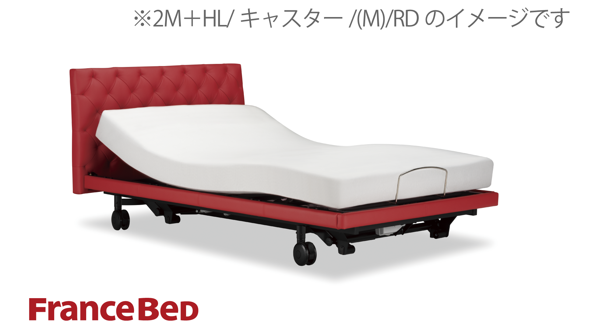 フランスベッド|グランサス GS-12F (2モーター / キャスター) RD(レッド)色 シングル