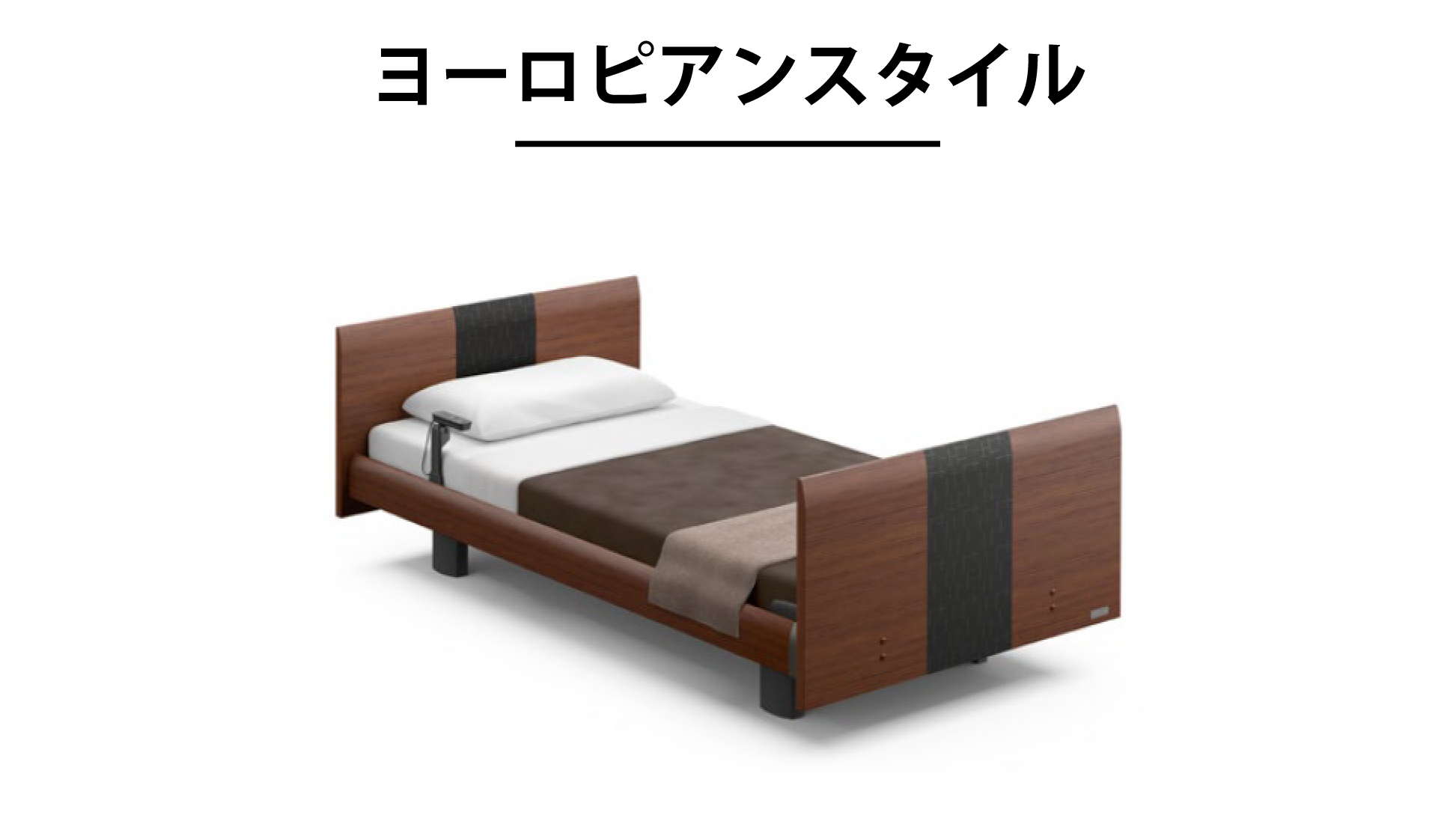 パラマウントベッド|INTIME 1000 (3モーター / キューブHB / ヨーロピアンスタイル) ミディアムウォールナット色 シングル