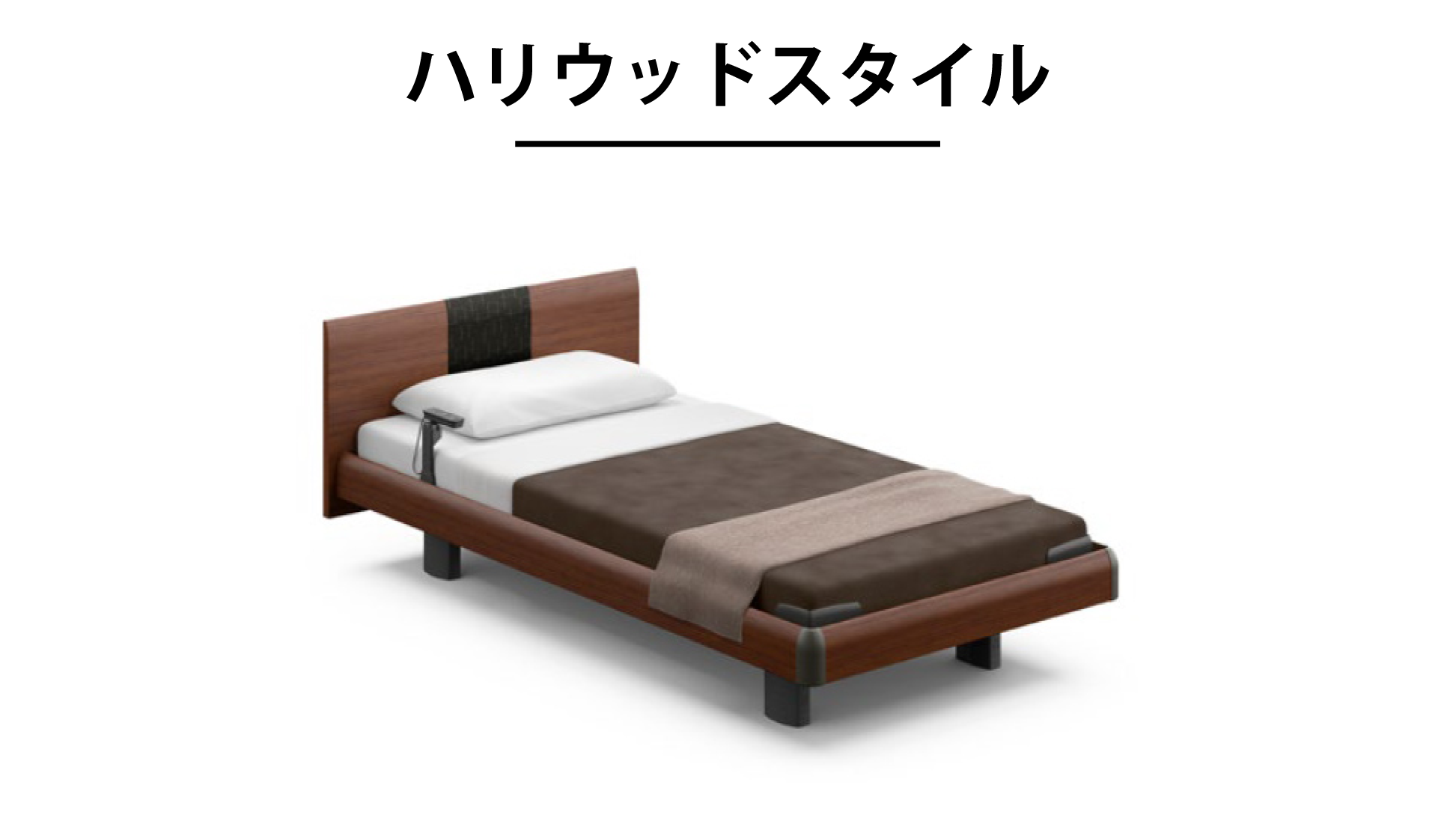 パラマウントベッド|INTIME 1000 (3モーター / ラウンドHB / ハリウッドスタイル) ミディアムウォールナット色 シングル