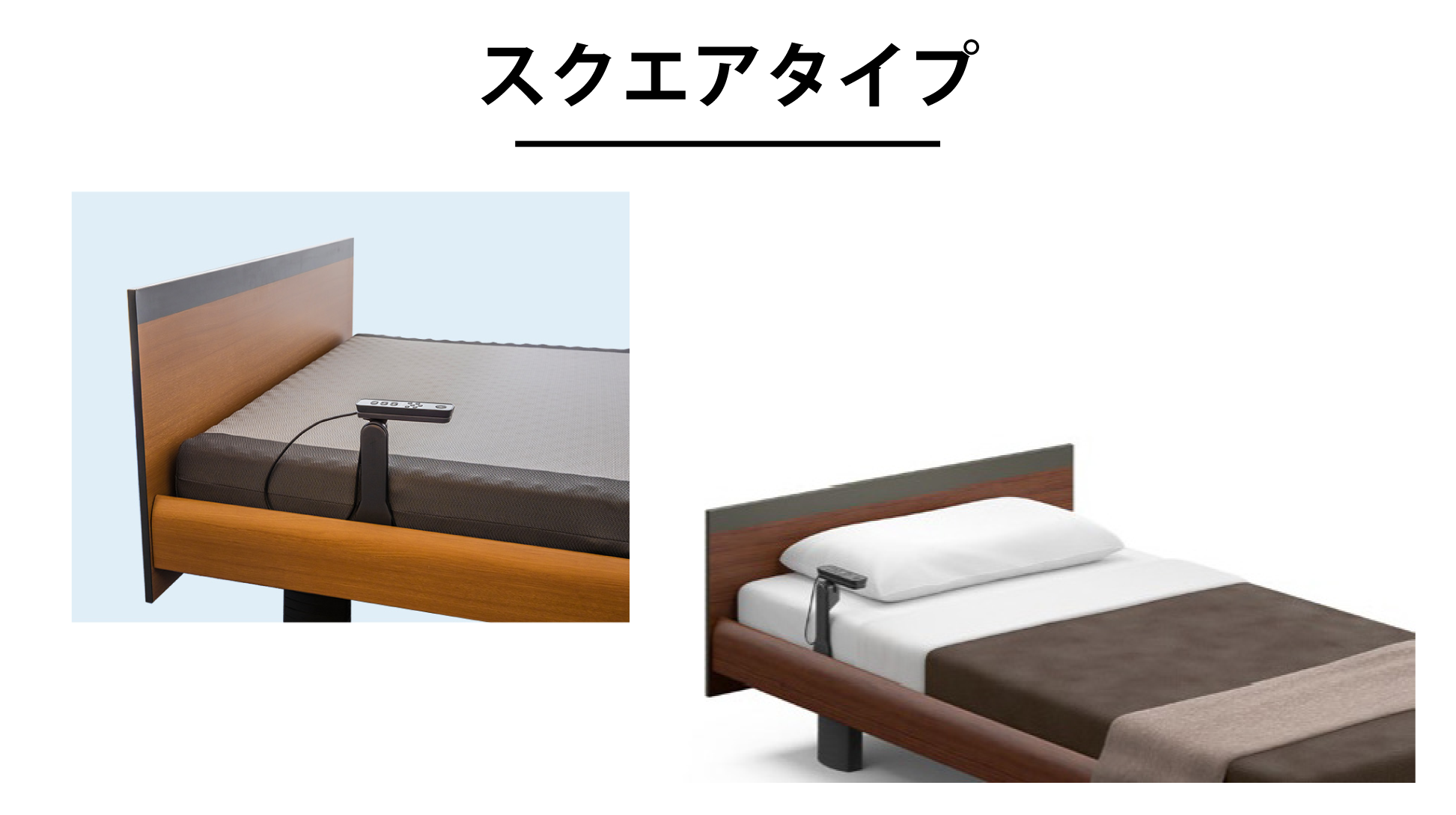 パラマウントベッド|INTIME 1000 (1+1モーター / スクエアHB / ハリウッドスタイル) ミディアムウォールナット色 セミダブル