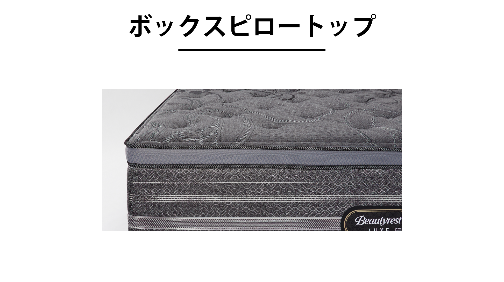 シモンズ|ビヨンド プラッシュ ピロートップAA21B1P1 セミダブル