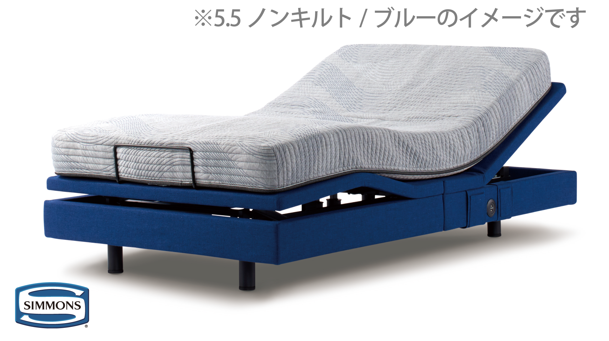 シモンズ|電動リクライニングベッドセット|シムレスト ブルー色|5.5 レギュラー シングル
