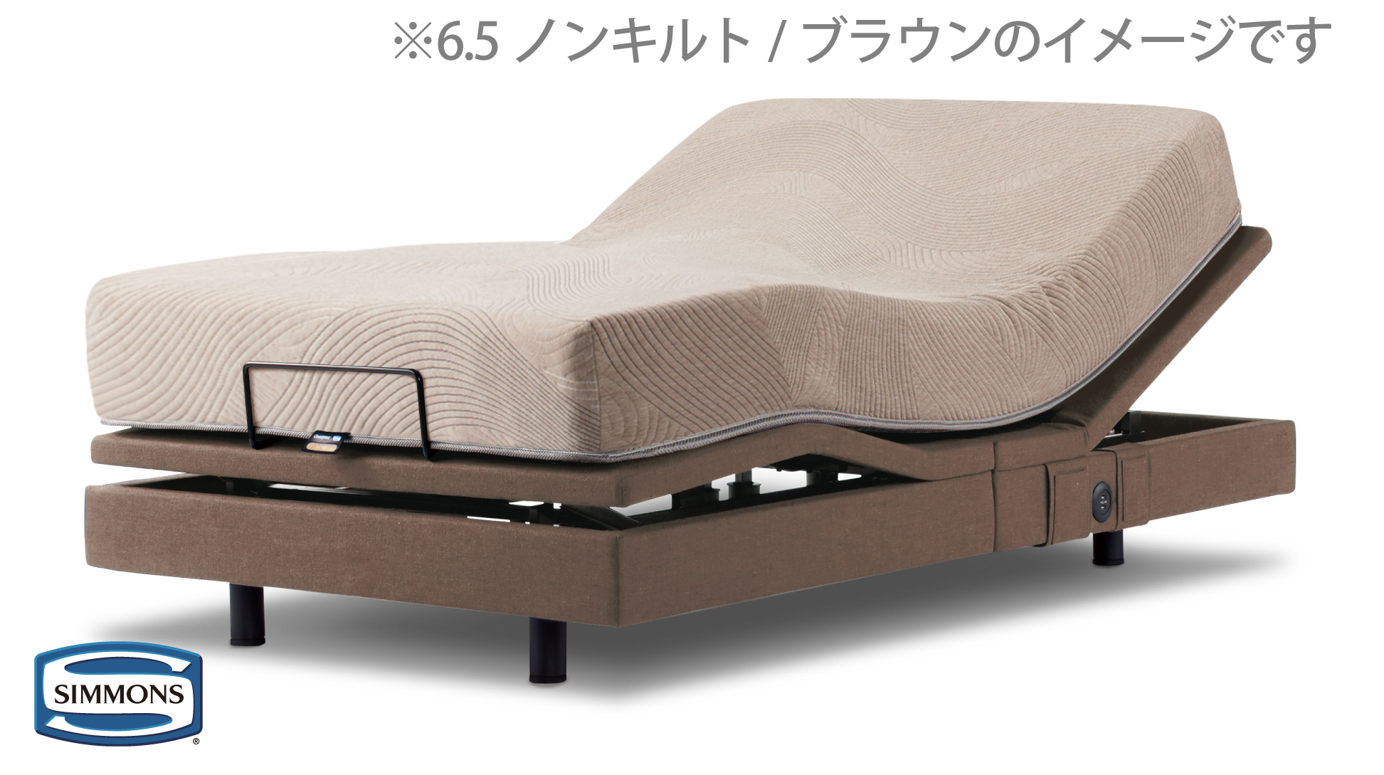 シモンズ|電動リクライニングベッドセット|シムレスト ブラウン色|6.5 レギュラー セミダブル